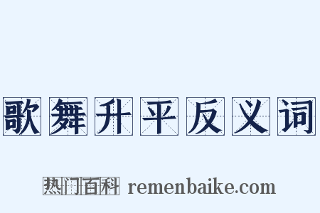 歌舞升平反义词是什么意思的图片